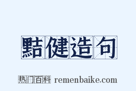黠健造句是什么意思的图片